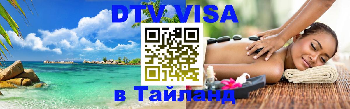 DTV Visa Thailand — прайс и условия, виза без дополнительных документов - 