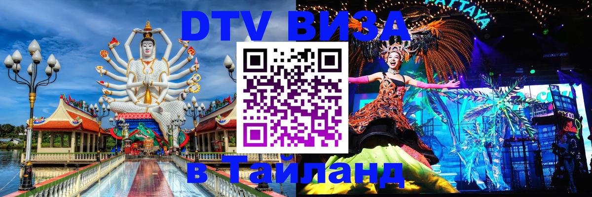 Купить DTV визу в Таиланд 