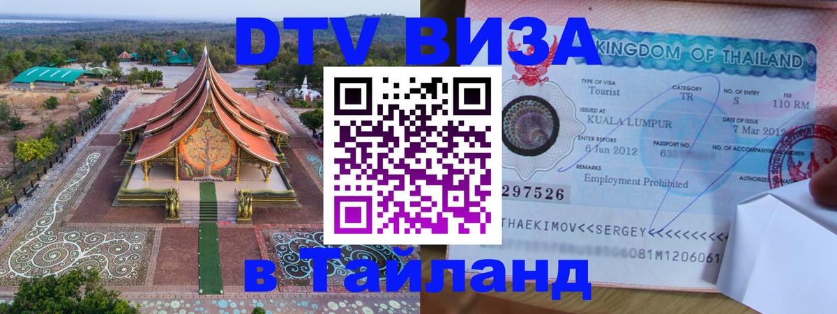 DTV Виза в Тайланд для россиян Иркутск 